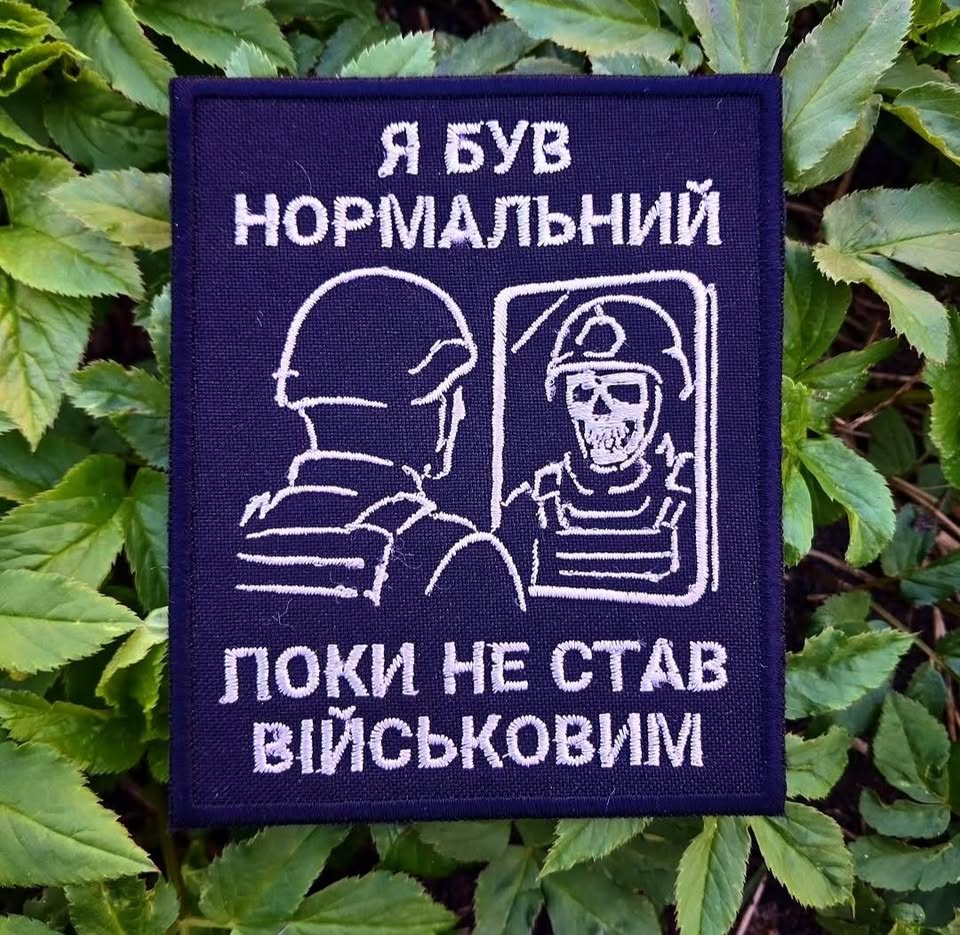 Нашивка "Я був нормальний..."