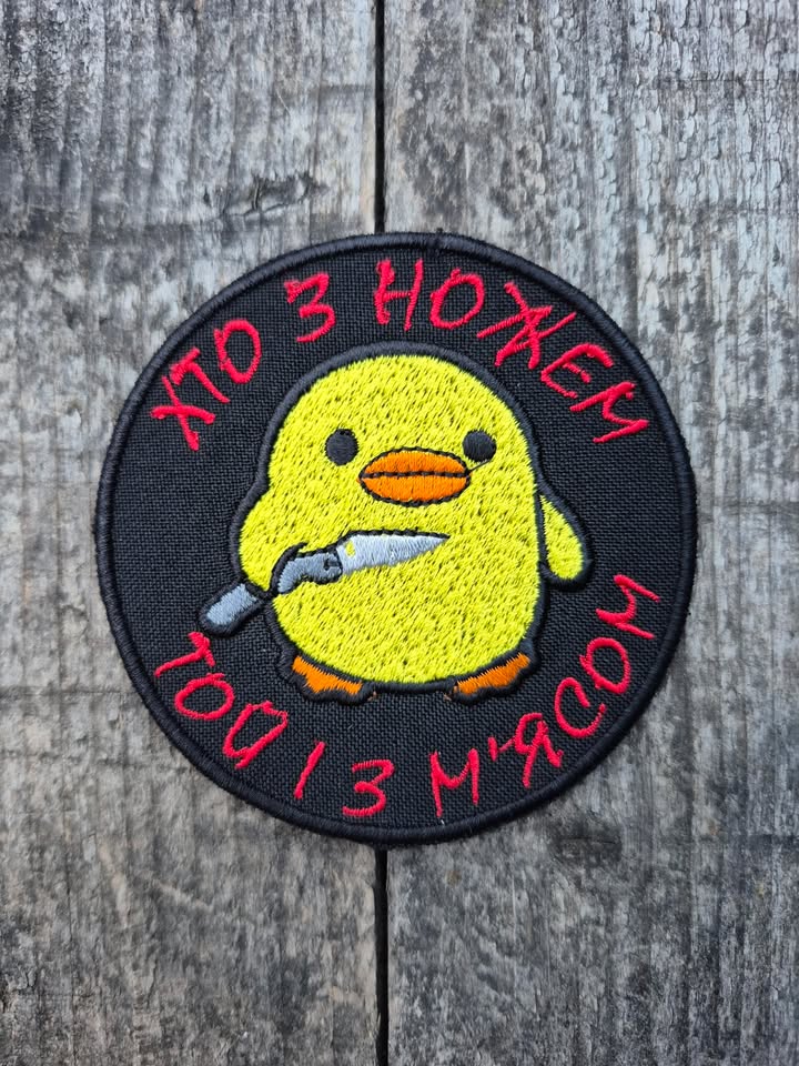 Нашивка "Хто з ножем той і з м'ясом"