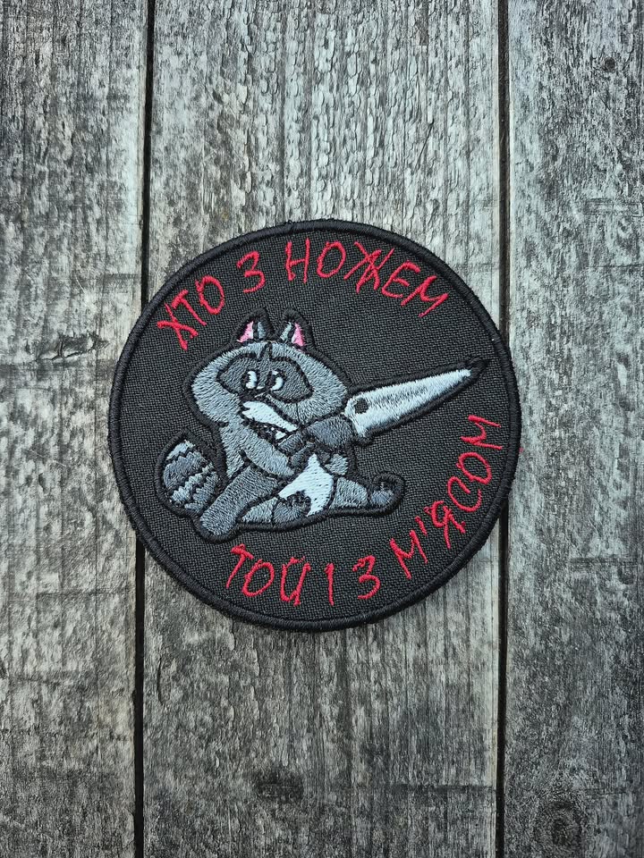 Нашивка "Хто з ножем той і з м'ясом"