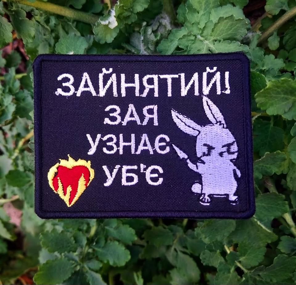 Нашивка "Зайнятий, зая узнає уб:є"
