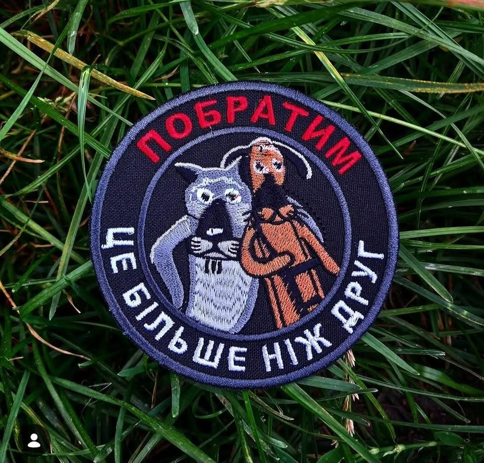 Нашивка "Побратим це більше ніж друг"