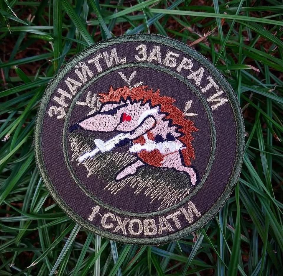 Нашивка "Знайти, забрати і сховати"