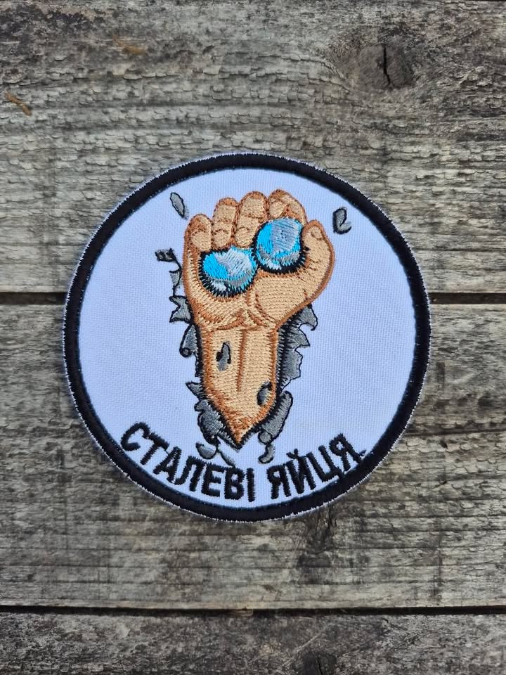Нашивка "Сталеві яйця"