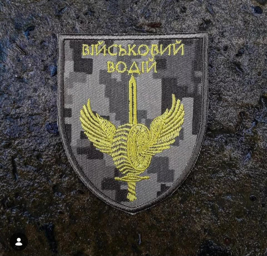 Шеврон "Військовий водій"