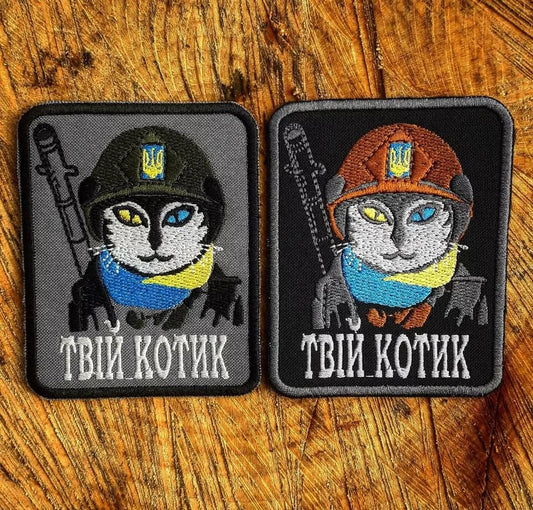 Нашивка "Твій котик"