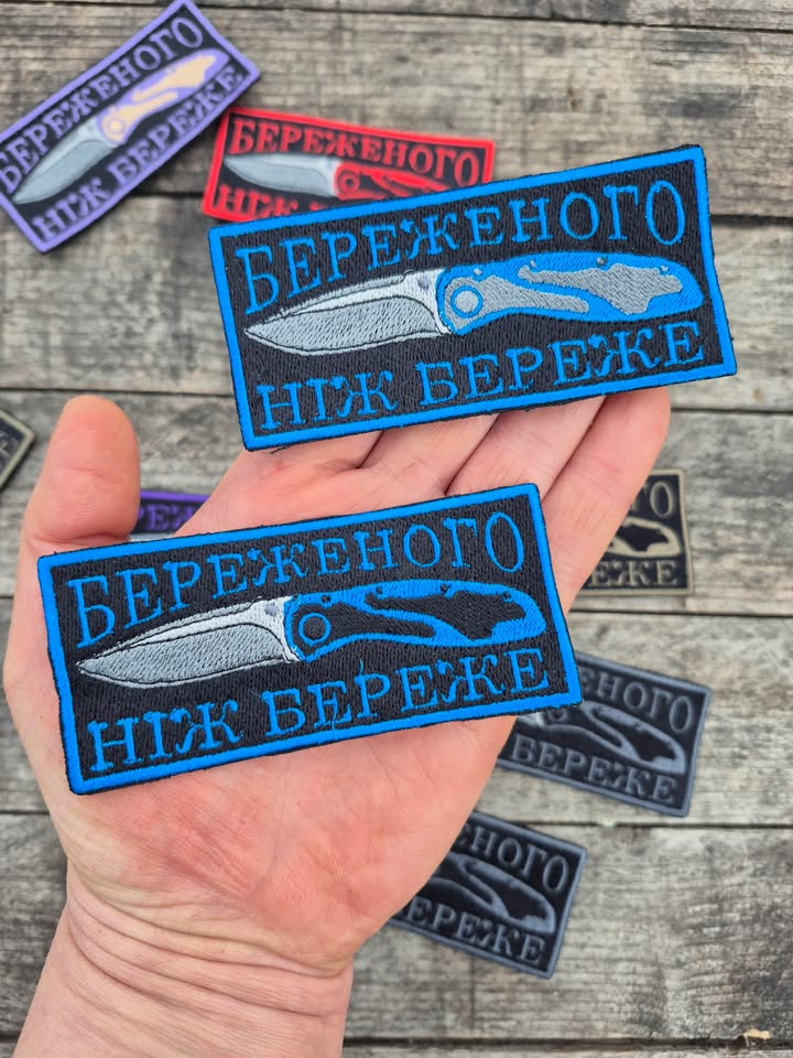 Нашивка "Береженого ніж береже"
