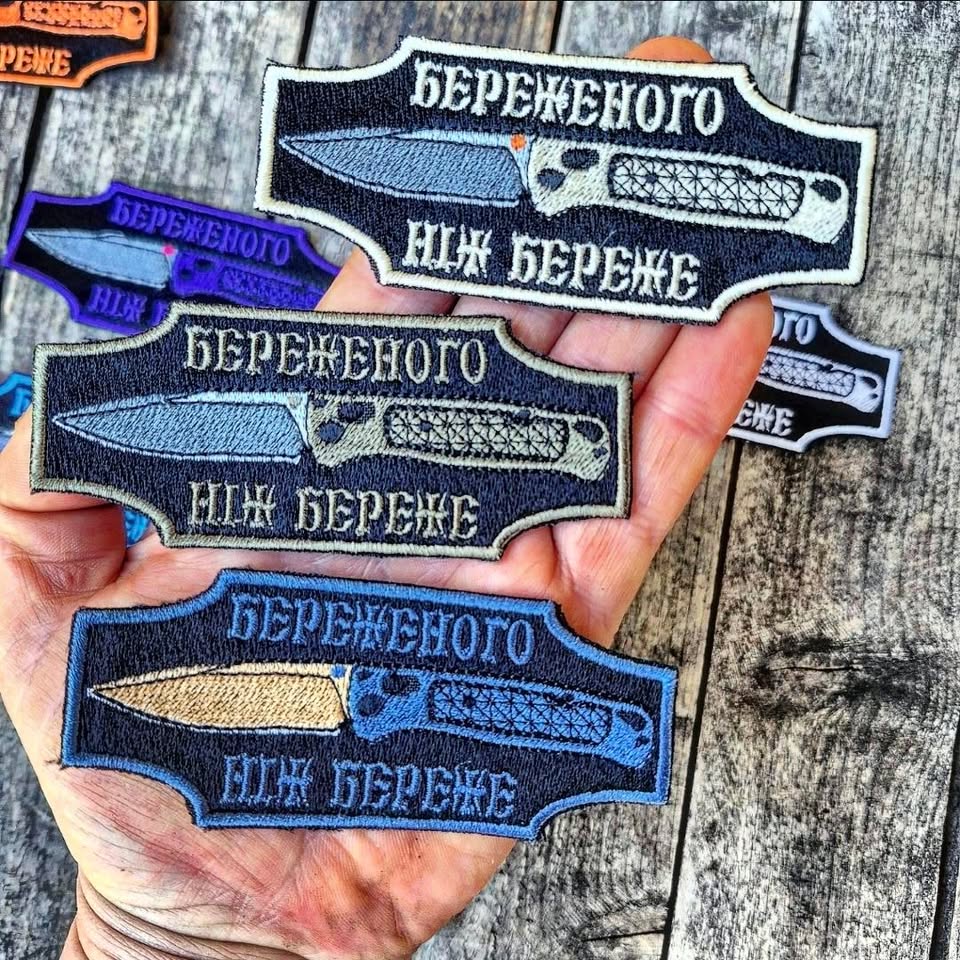 Нашивка "Береженого ніж береже"