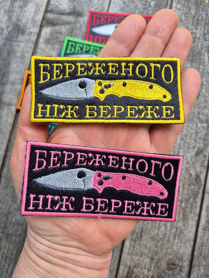 Нашивка "Береженого ніж береже"