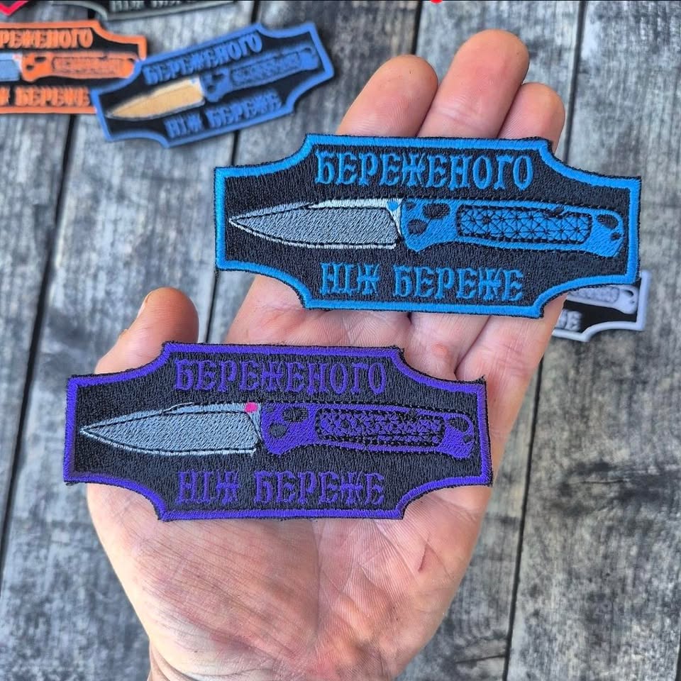 Нашивка "Береженого ніж береже"