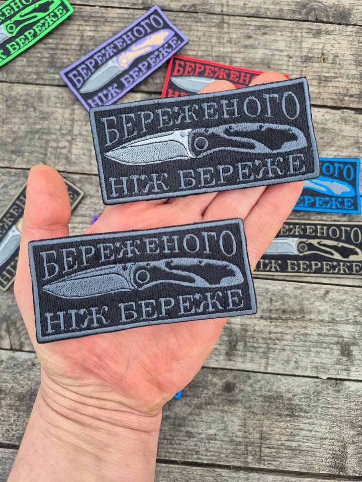 Нашивка "Береженого ніж береже"