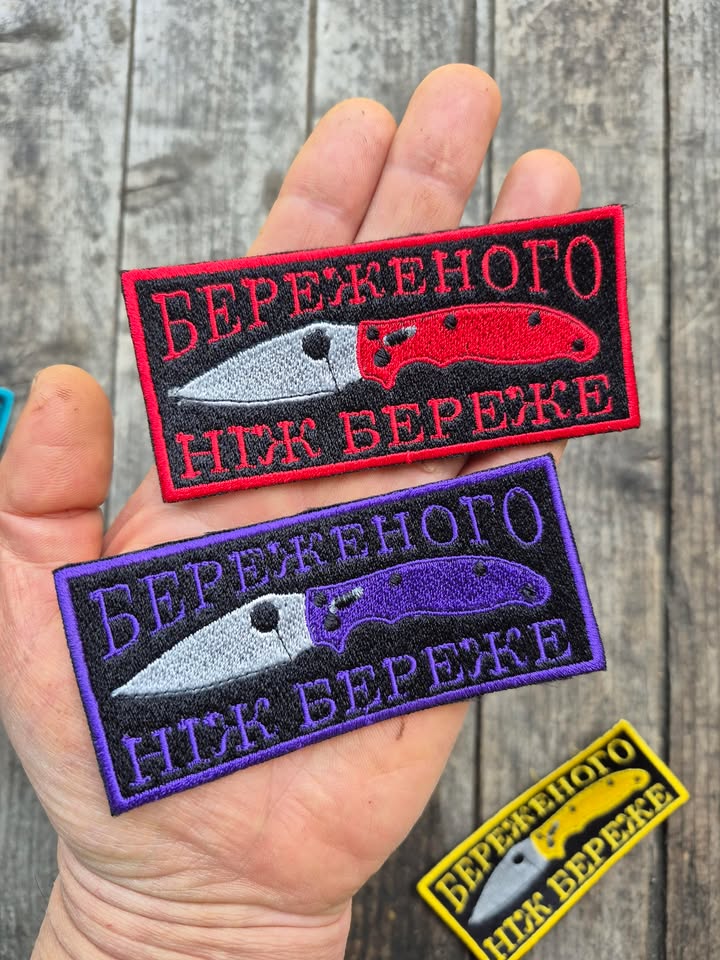 Нашивка "Береженого ніж береже"