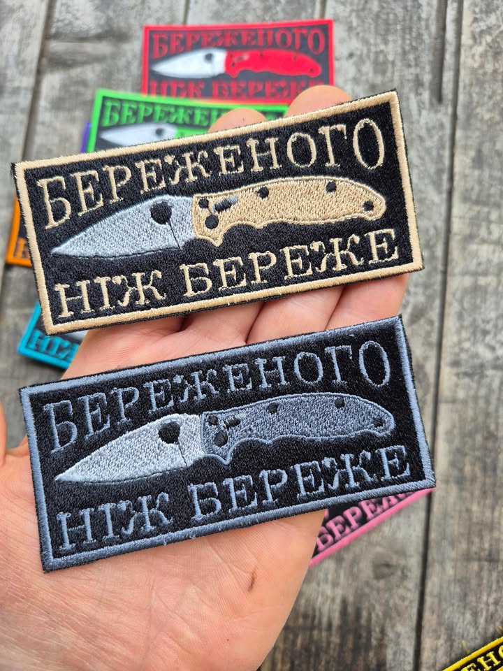 Нашивка "Береженого ніж береже"