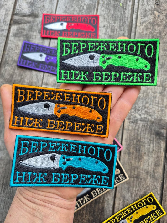 Нашивка "Береженого ніж береже"