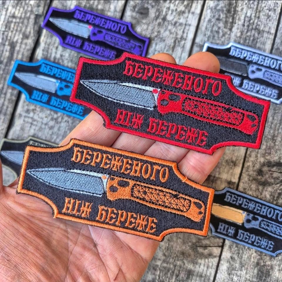 Нашивка "Береженого ніж береже"