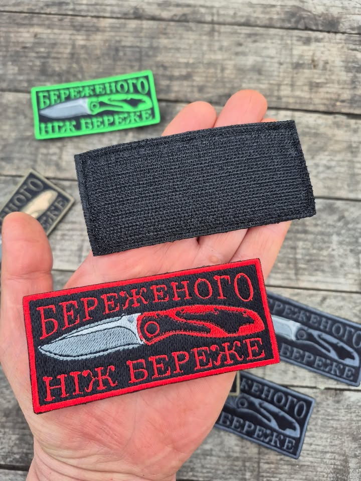Нашивка "Береженого ніж береже"