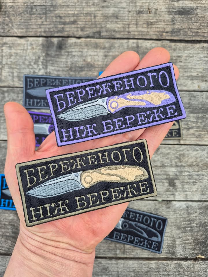 Нашивка "Береженого ніж береже"