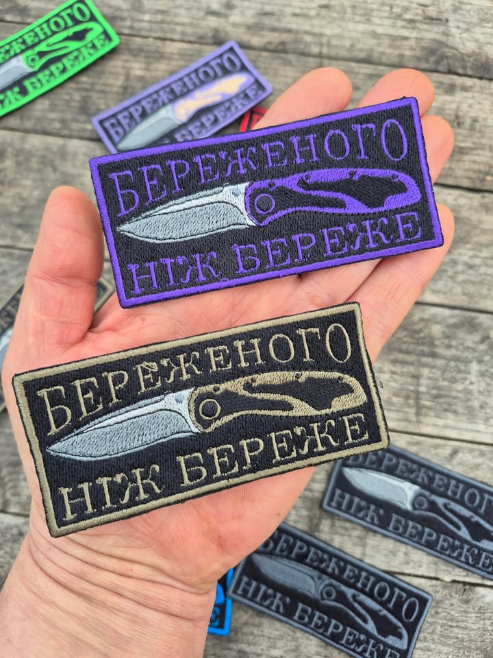 Нашивка "Береженого ніж береже"