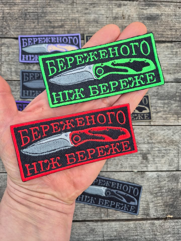 Нашивка "Береженого ніж береже"