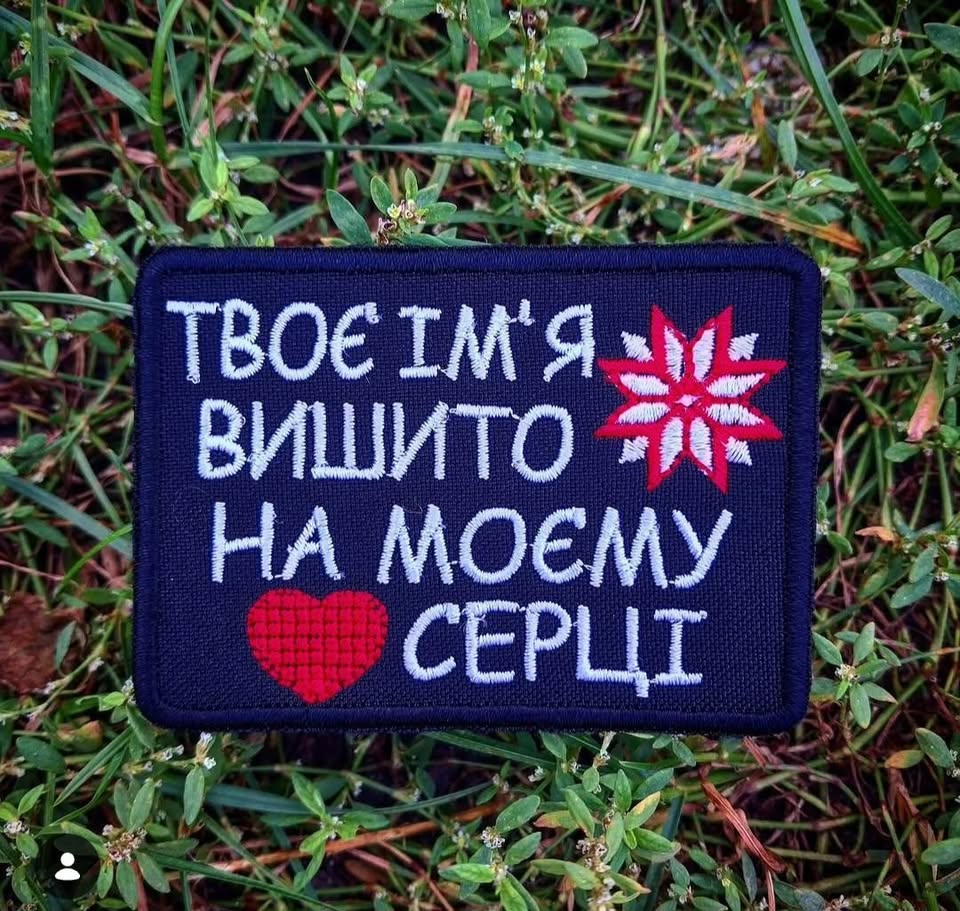 Нашивка "Твоє ім;я вишито на моєму серці"