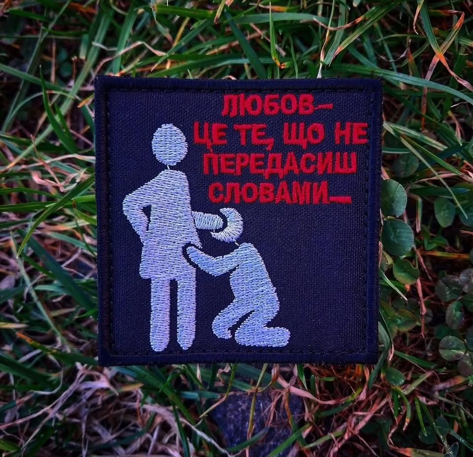 Нашивка "Любов це те, що не передасиш словами"