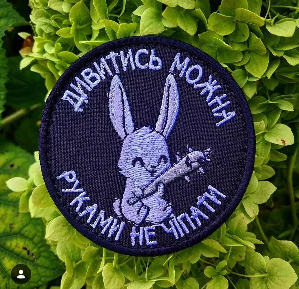 Нашивка "Дивитись можна, руками не чіпати"
