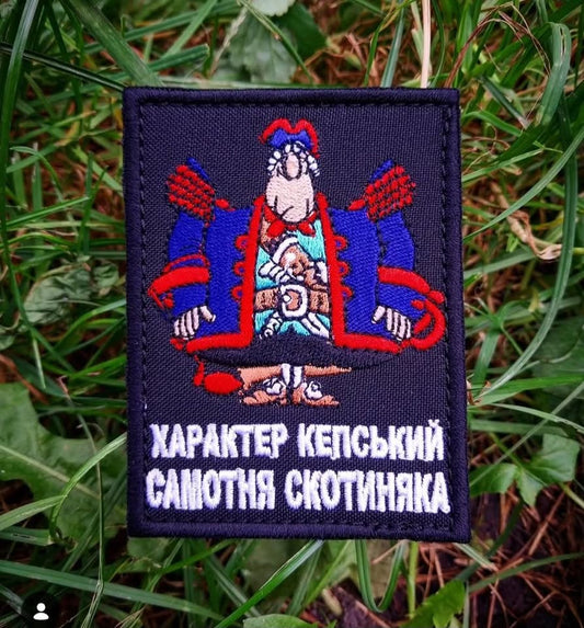 Нашивка "Характер кепський"