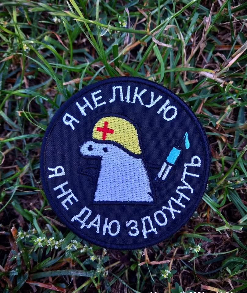 Нашивка "Я не лікую, я не даю здохнуть"