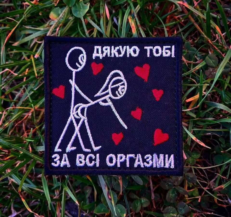 Нашивка "Дякую тобі за всі оргазми"