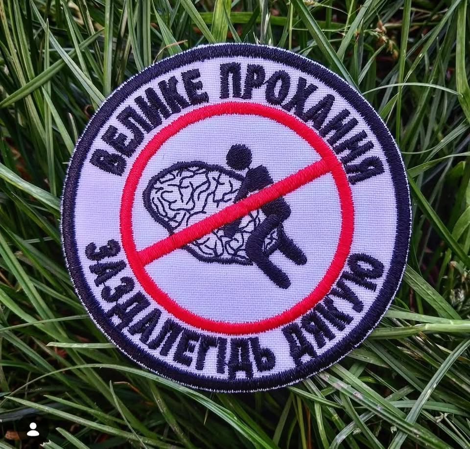 Нашивка "Велике прохання..."