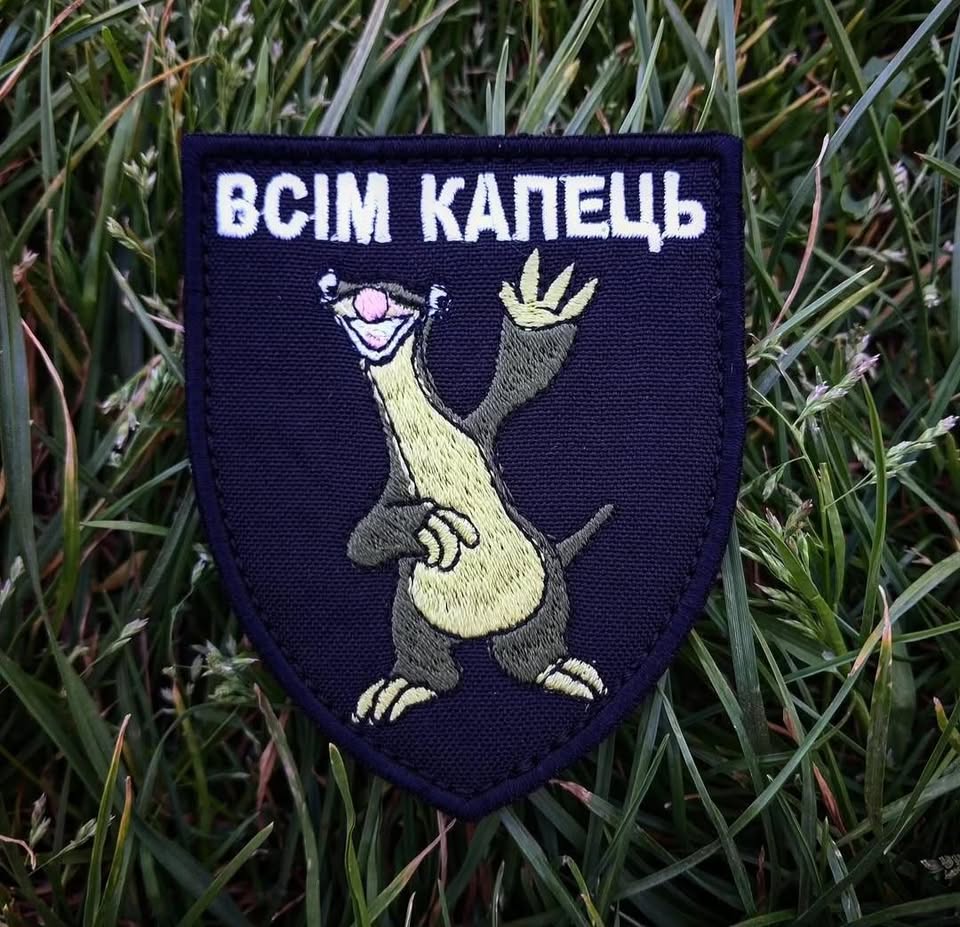 Нашивка "Всім капець"